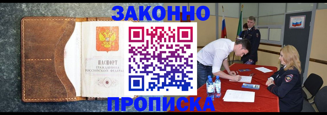 прописка штамп в Абакане